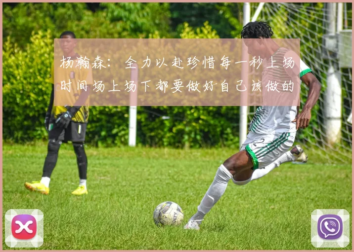 杨瀚森：全力以赴珍惜每一秒上场时间场上场下都要做好自己该做的事情