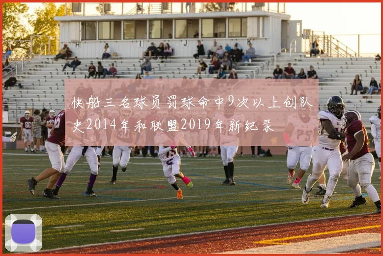 快船三名球员罚球命中9次以上创队史2014年和联盟2019年新纪录
