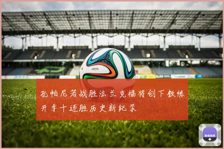 孔帕尼若战胜法兰克福将创下教练开季十连胜历史新纪录