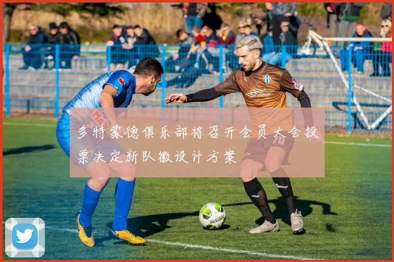 多特蒙德俱乐部将召开会员大会投票决定新队徽设计方案