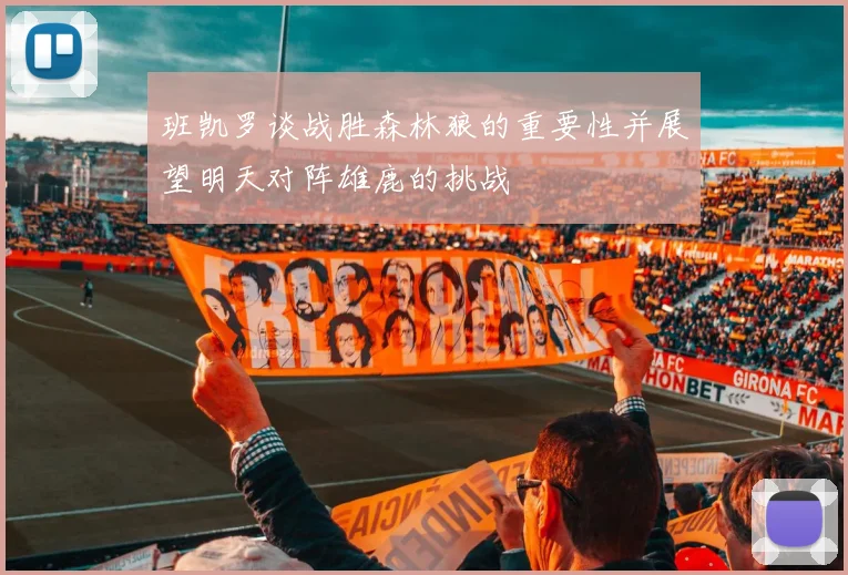 班凯罗谈战胜森林狼的重要性并展望明天对阵雄鹿的挑战