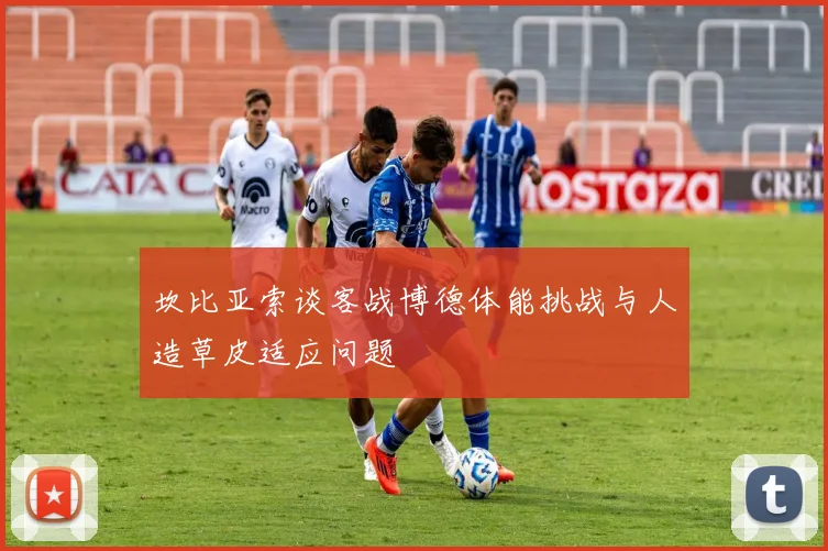 坎比亚索谈客战博德体能挑战与人造草皮适应问题
