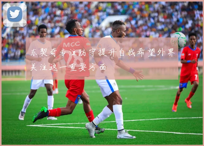东契奇专注防守提升自我希望外界关注这一重要方面