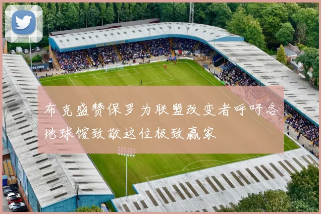 布克盛赞保罗为联盟改变者呼吁各地球馆致敬这位极致赢家