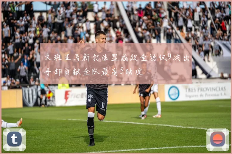 文班亚马新打法显成效全场仅9次出手却贡献全队最高5助攻