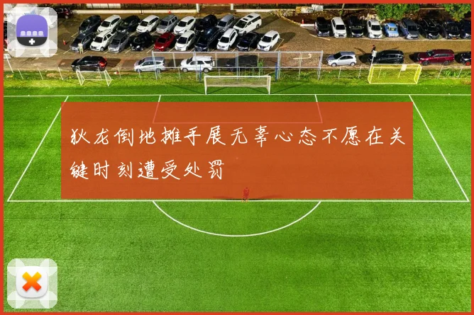 狄龙倒地摊手展无辜心态不愿在关键时刻遭受处罚