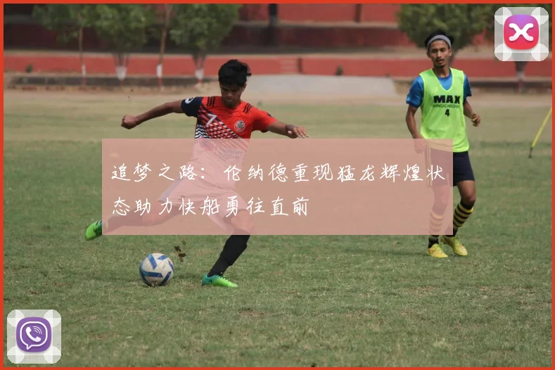 追梦之路：伦纳德重现猛龙辉煌状态助力快船勇往直前