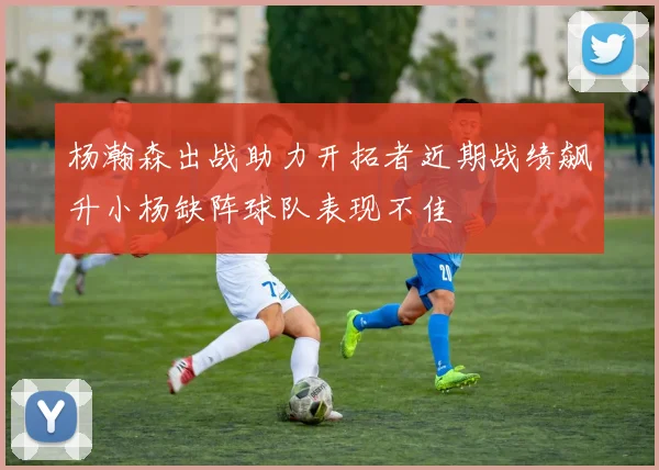 杨瀚森出战助力开拓者近期战绩飙升小杨缺阵球队表现不佳