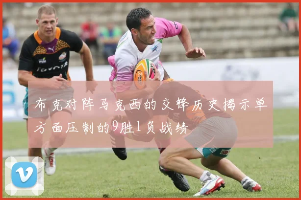 布克对阵马克西的交锋历史揭示单方面压制的9胜1负战绩