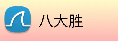 八大胜 Logo